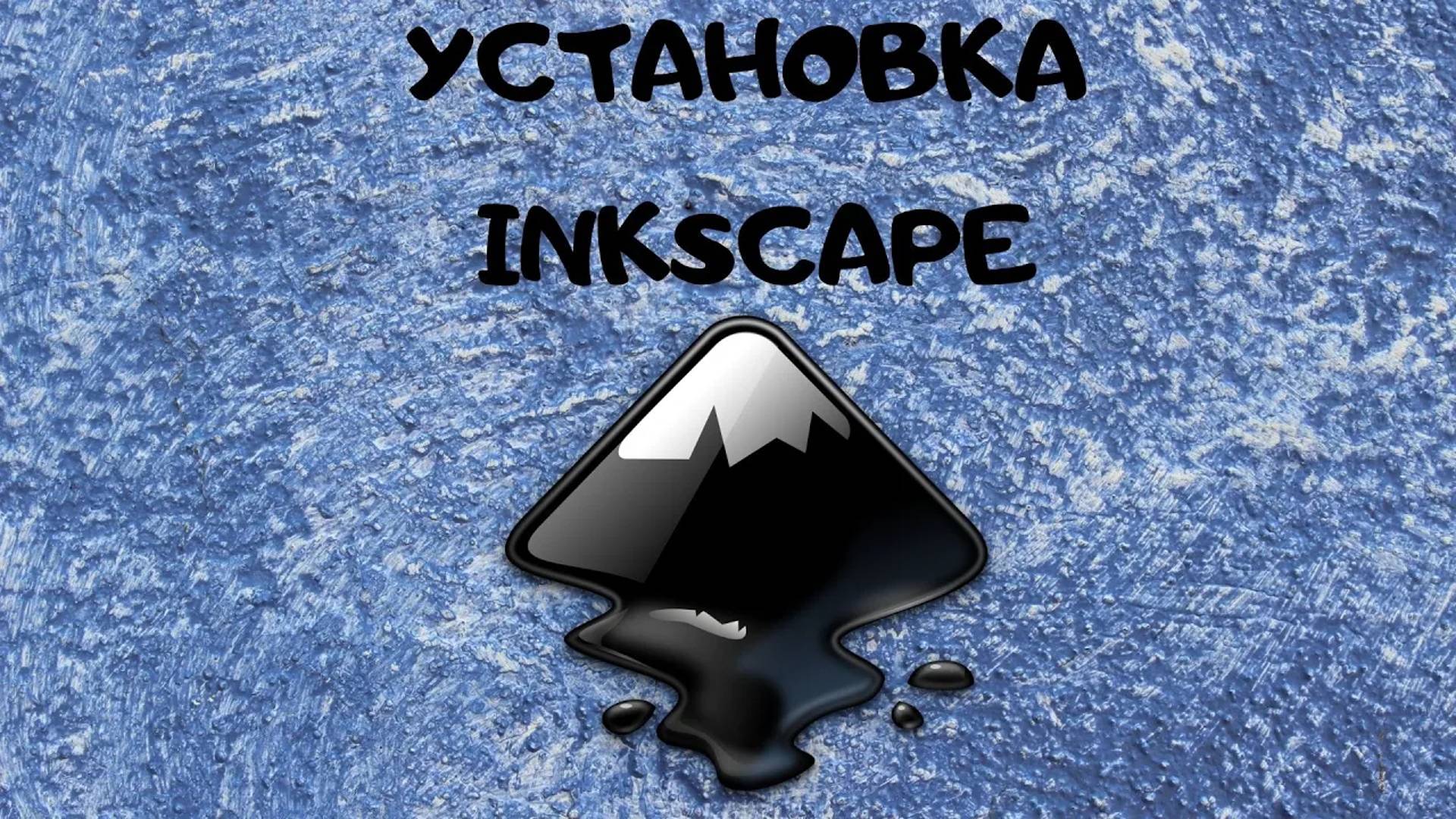 Установка Inkscape | Как скачать Инкскейп | программа для векторной графики | уроки для начинающих