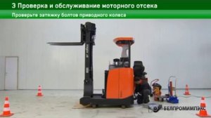 3 Проверка и обслуживание моторного отсека ричтрака