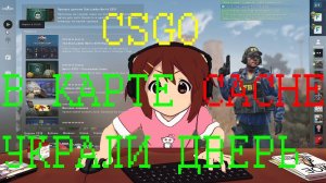 #CSGO В карте Cache украли дверь