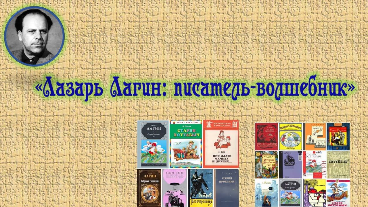 Лазарь Лагин: писатель-волшебник