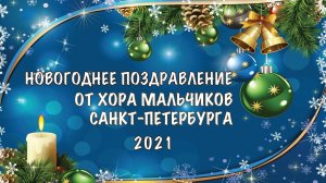 Новогоднее поздравление 2021