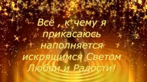 Аффирмации - Свет Души  - Волшебная Сила