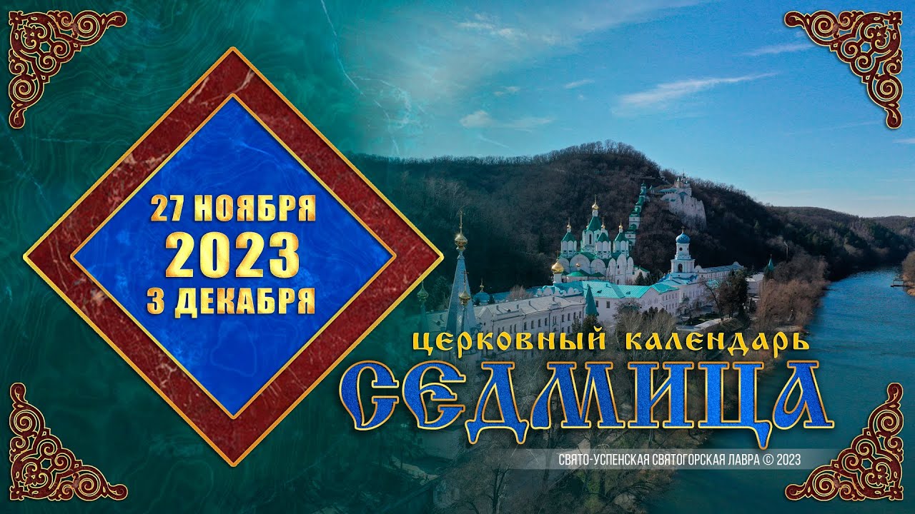 Мультимедийный православный календарь на 27 ноября — 3 декабря 2023 года