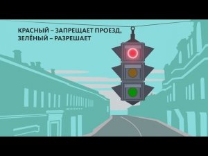 Международный День Светофора