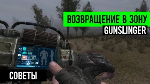 сталкер Возвращение в зону Ганслингер GUNSLINGER mod Адаптация СОВЕТЫ НЮАНСЫ от Тестера
