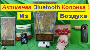 Активная Bluetooth КОЛОНКА ! Из Воздуха ! Своими Руками за 2 минуты ! Жора Минский Научит ВСЕХ  !