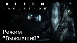 Alien: Isolation - DLC - Режим "Выживший" - Прохождение игры на русском [#3] | PC (2014 г.)