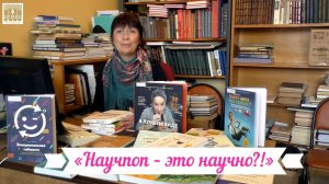 Очередной выпуск проекта «Научпоп – это научно?!» знакомит с новинками издательств.