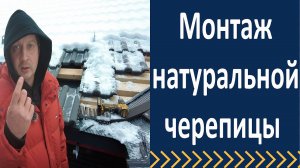 Монтаж натуральной черепицы