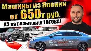 АВТО ИЗ ЯПОНИИ ОТ 650т руб❗KIA на РОЗЫГРЫШ❗KIX❗RAIZE❗SWIFT❗TIIDA❗RUMION❗ISIS❗VEZEL❗ (720p)