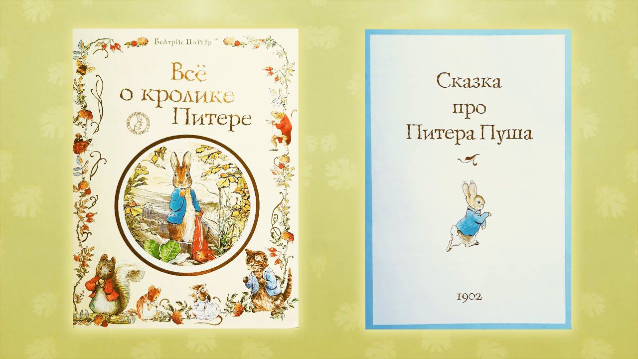 Всё о кролике Питере: Сказка про Питера Пуша смотреть онлайн