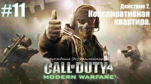Прохождение Call of Duty 4: Modern Warfare #11 Действие 2. Конспиративная квартира.