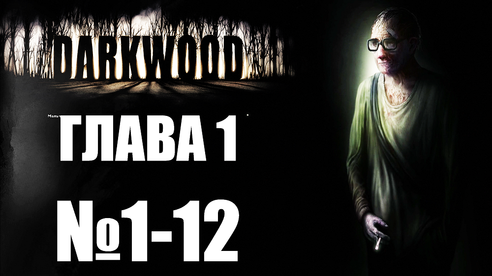 Darkwood №1-12. Глава 1.