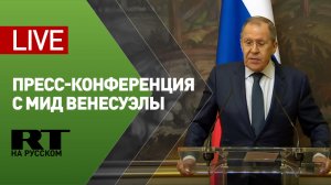 Пресс-конференция Лаврова с главой МИД Венесуэлы — LIVE