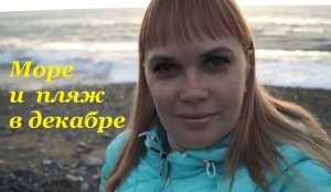 Поездка на зимнее море / Вид из окна поезда / Приехали в Дагомыс / Пляж и море в декабре