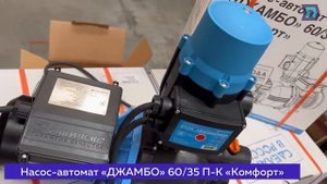 Подробный обзор насосов-автоматов «ДЖАМБО» П-К «Комфорт»