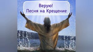 Верую! Песня на Крещение