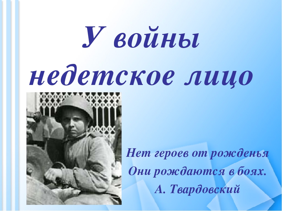 Кл час ко дню победы 4 класс с презентацией у войны недетское лицо