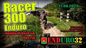 Покатушка в Овстуг 27.08.2023 / Racer 300 Enduro