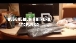 Небольшой апгрейд старичка+Обслуживание СВО| Asus A52J