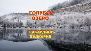 Голубое озеро Кабардино-Балкарии: его загадки и красоты