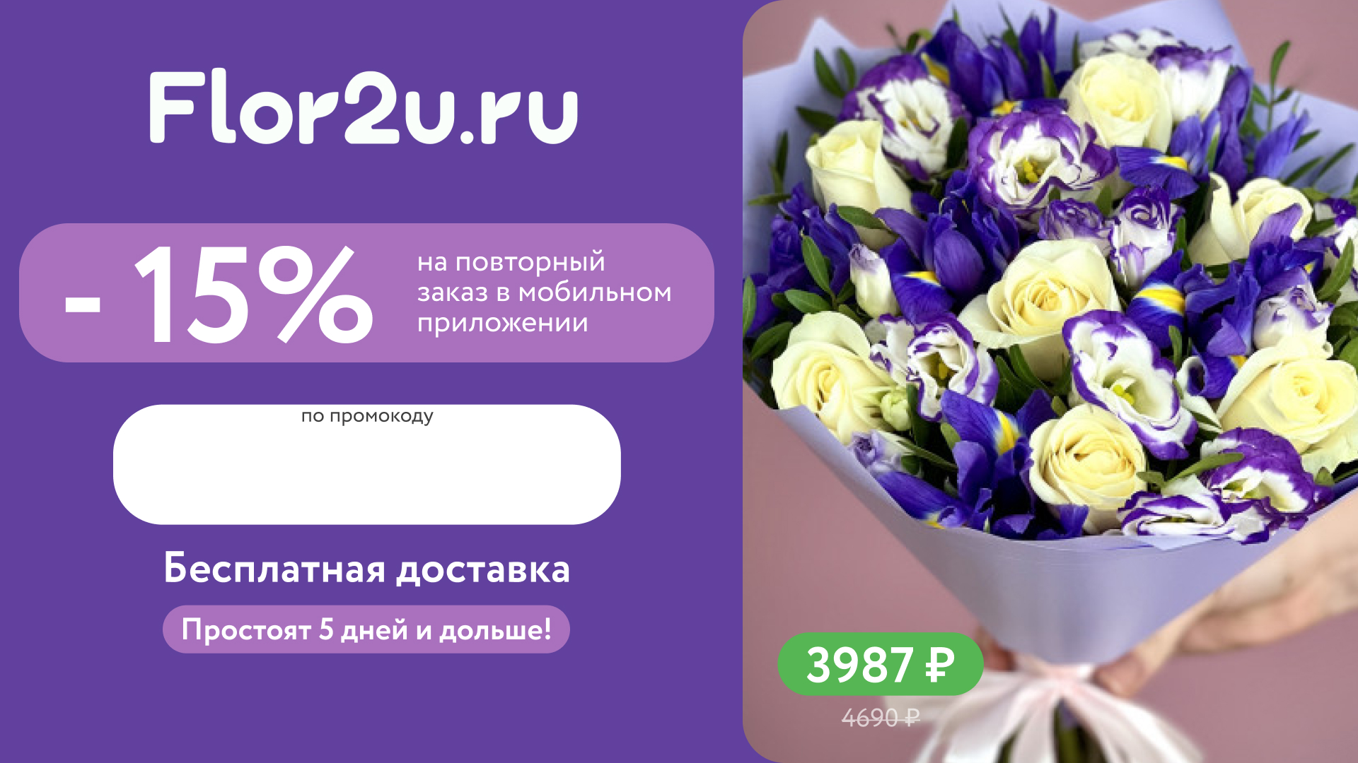 Промокод Flor2u — получи скидку 15% на повторный заказ в мобильном приложении!