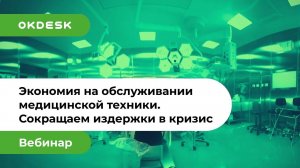 Экономия на обслуживании медицинской техники: сокращаем издержки в кризис с помощью HelpDesk