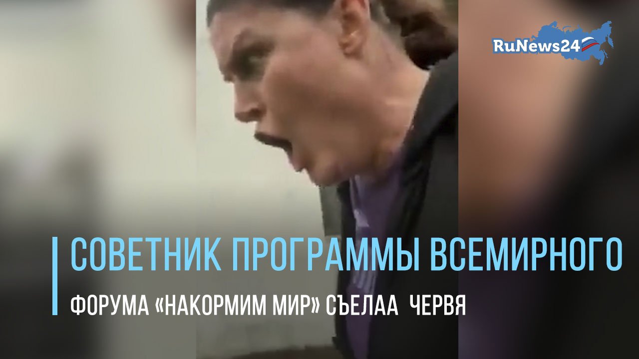 Советник программы Всемирного экономического форума «Накорми мир» съела дождевого червя