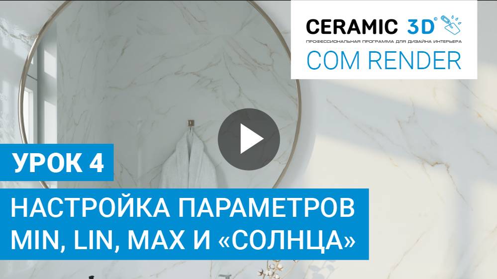 COM Render Ceramic 3D. Урок 4. Настройка параметров Min, Lin, Max и "Солнца"