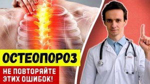ОСТЕОПОРОЗ Ошибочные советы врачей ⚕️ Не допускайте этих ошибок....♂️