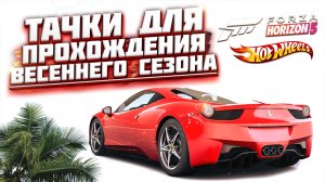 КАК ПРОЙТИ ВЕСЕННИЙ / ЖАРКИЙ СЕЗОН В FORZA HORIZON 5 | СЕРИЯ 12