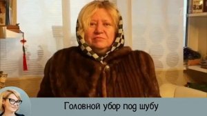 Модные советы Эвелины Хромченко   С каким головным убором носить шубу