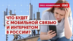 Что будет с мобильной связью и интернетом в России?