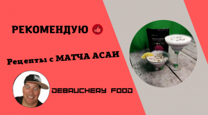 Рецепты с МАТЧА АСАИ.