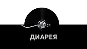 Диарея ? - звук диареи и шум диареи человека ?