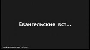 Евангельская встреча Мф. 7:12-20