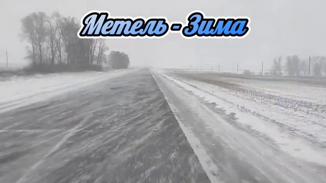 Едем домой. Метель - Зима.