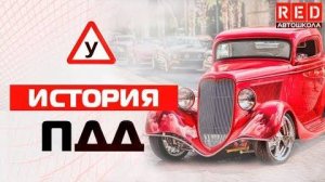 Будь Самым Умным в ПДД! [Автошкола RED]