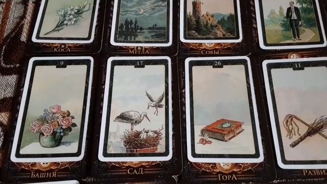 Большой расклад Ленорман. Построение цепочек.