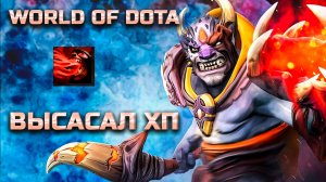 СОСУ ХП ВМЕСТО МАНЫ / WORLD OF DOTA / DOTA2 / ЛИОН СИЛА