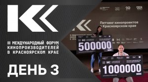 3 день. III Международного форума кинопроизводителей