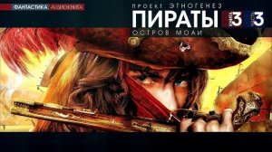 Игорь Пронин - ПИРАТЫ - 3 - Остров Мауи - ЧАСТЬ 3 - аудиокнига (Проект Этногенез)