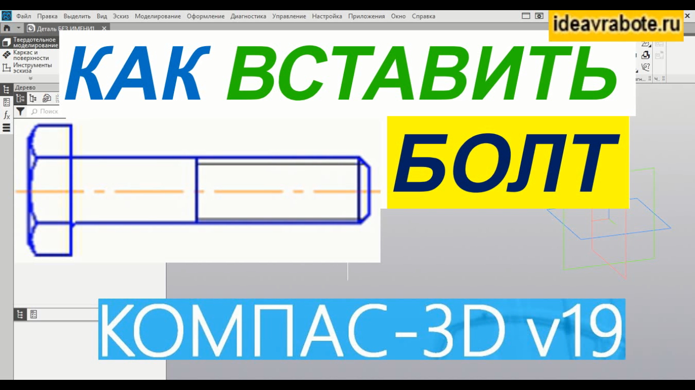 Чертеж болта в компасе 3d