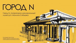 Город N. Литературно-мемориальный музей Д.Н. Мамина-Сибиряка