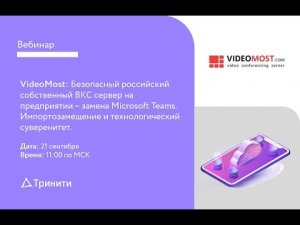 VideoMost - Безопасный российский собственный ВКС сервер на предприятии