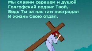 Благодарим Тебя, наш Бог