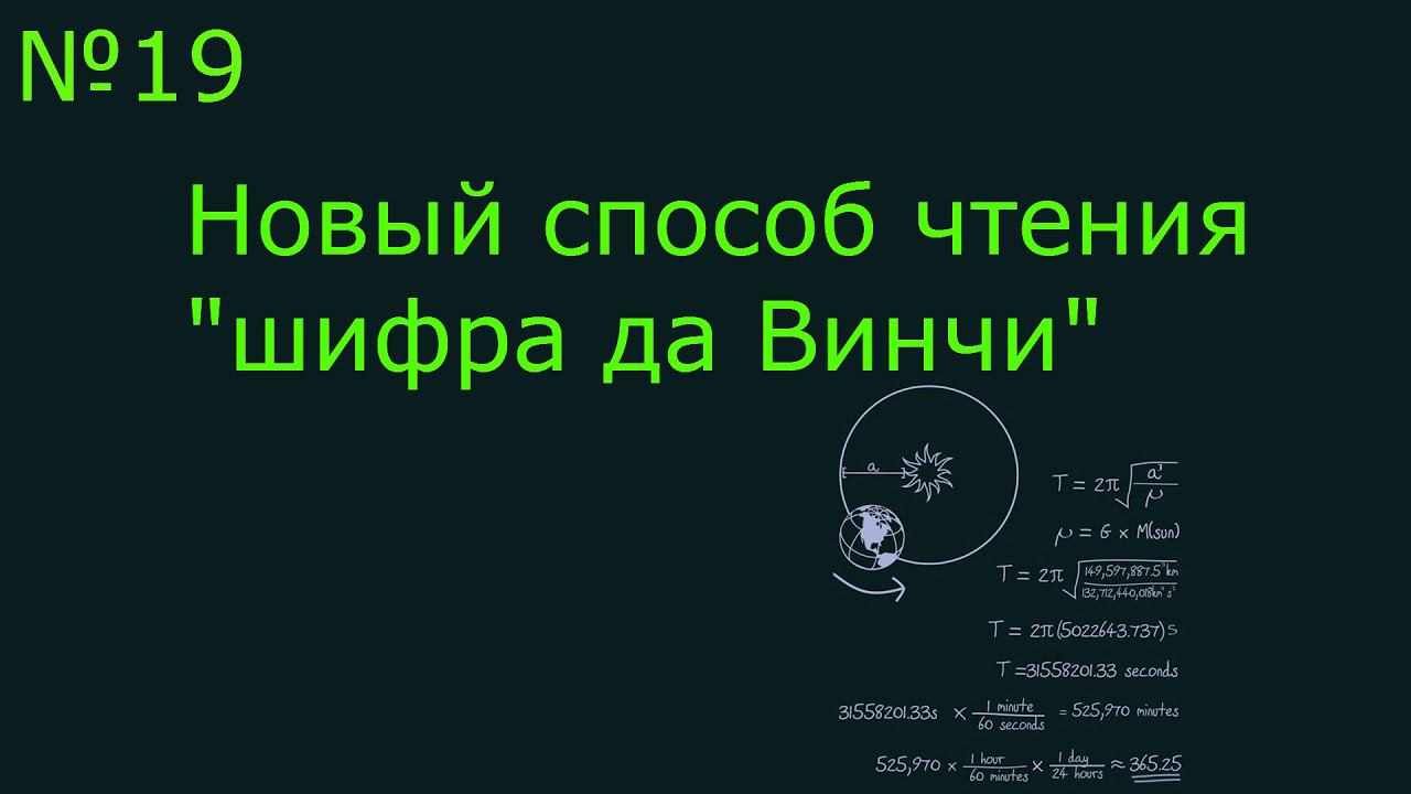 Новый способ чтения "шифра да Винчи" смотреть онлайн