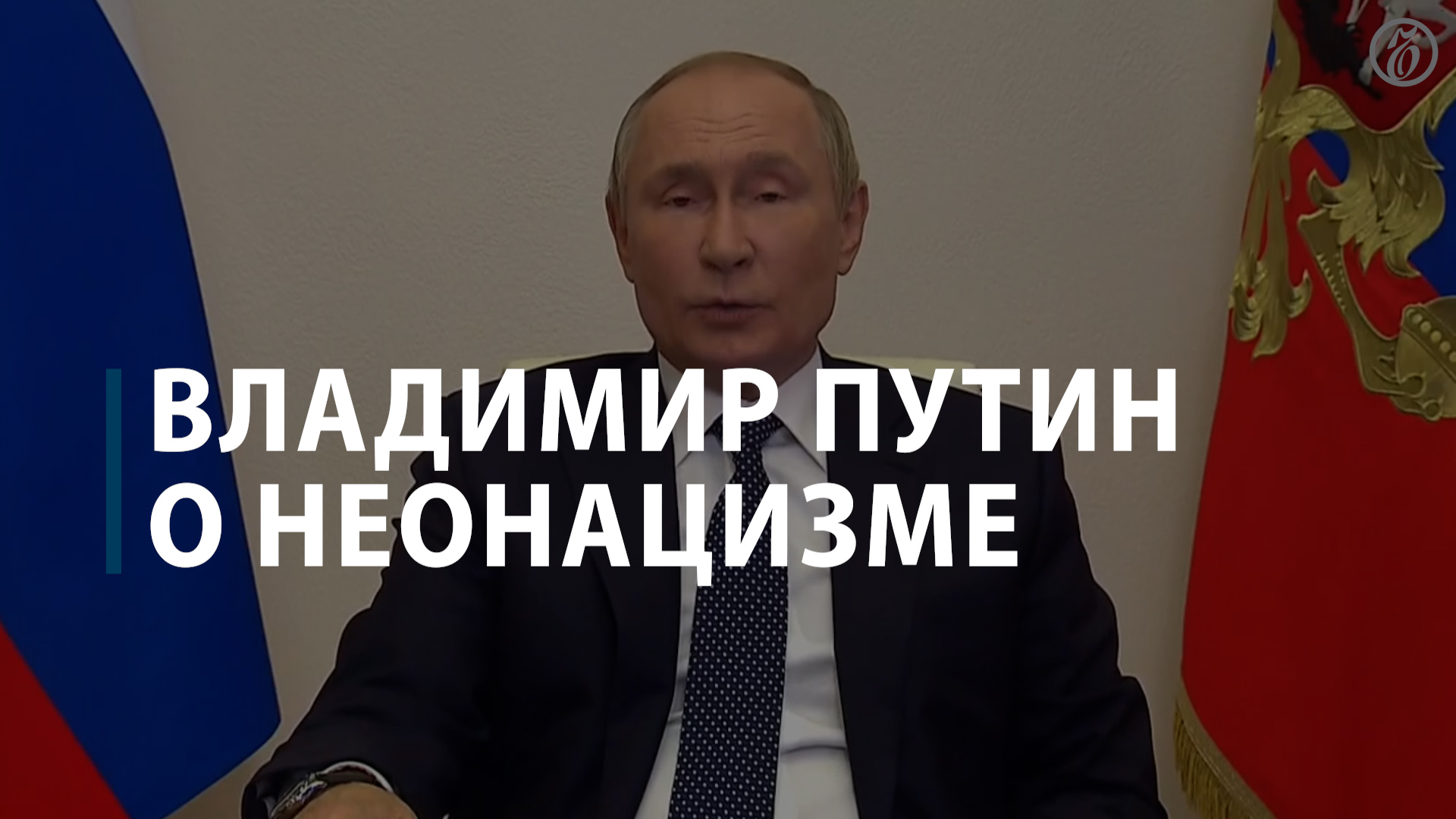 Владимир Путин о неонацизме