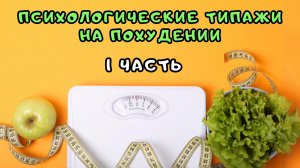 Психологические типажи человека при похудении. Часть 1 | Психотипы похудения