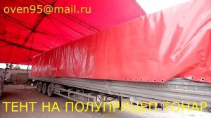 Изготовление тента на полуприцеп Тонар в Новосибирске
